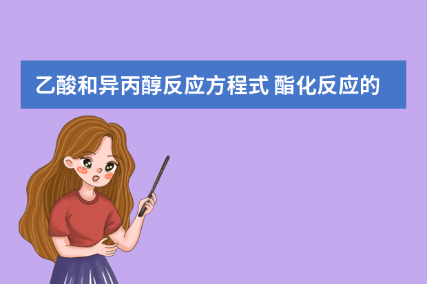 乙酸和异丙醇反应方程式 酯化反应的基本含义